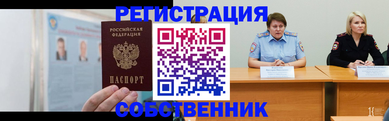 временная регистрация собственник в Салехарде